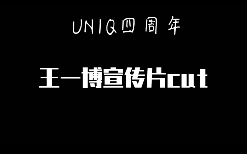 『王一博』UNIQ出道四周年, 王一博单人宣传片cut, 快来看看小哥哥吧, 撩的啊